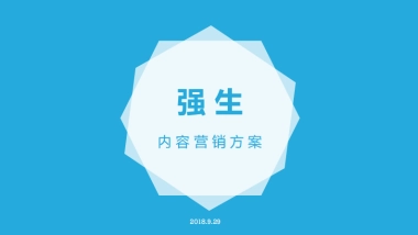 2018年强生内容营销方案
