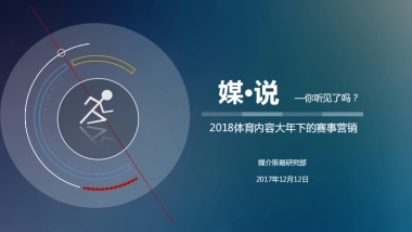 2018体育内容大年下的赛事营销