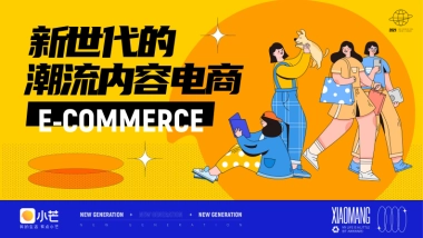 2021小芒APP新世代潮流内容电商方案
