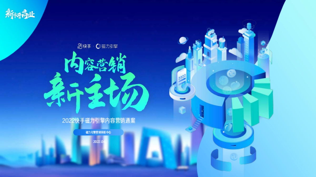 2022磁力引擎内容营销通案_第1页