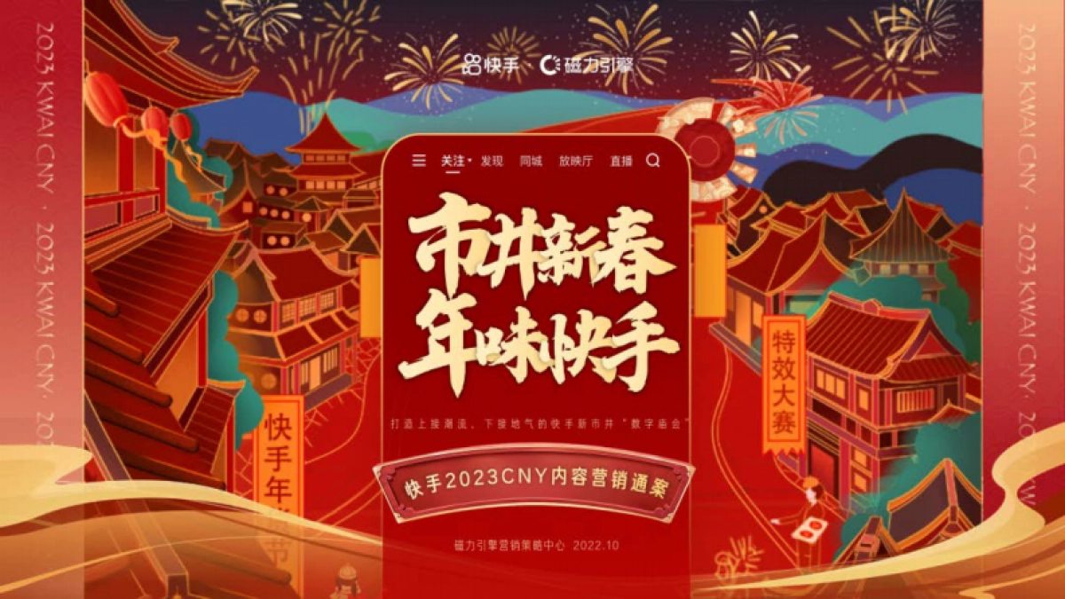 2023快手CNY市井新春内容营销通案_第1页