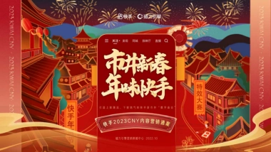 2023快手CNY市井新春内容营销通案