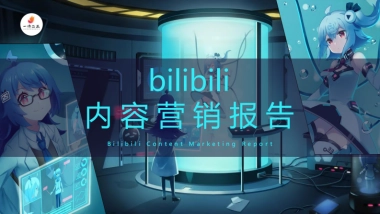 bilibili内容营销报告