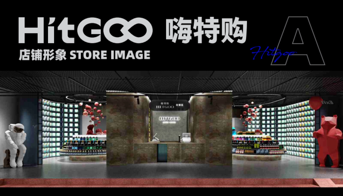 2021HITGOO嗨特购品牌集合折扣店品牌手册_第10页