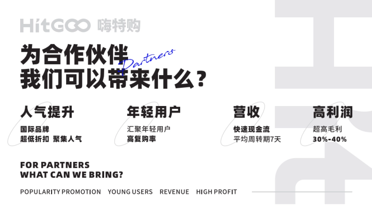 2021HITGOO嗨特购品牌集合折扣店品牌手册_第8页