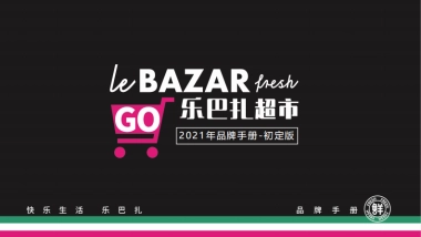 2021Lebazar乐巴扎超市品牌手册