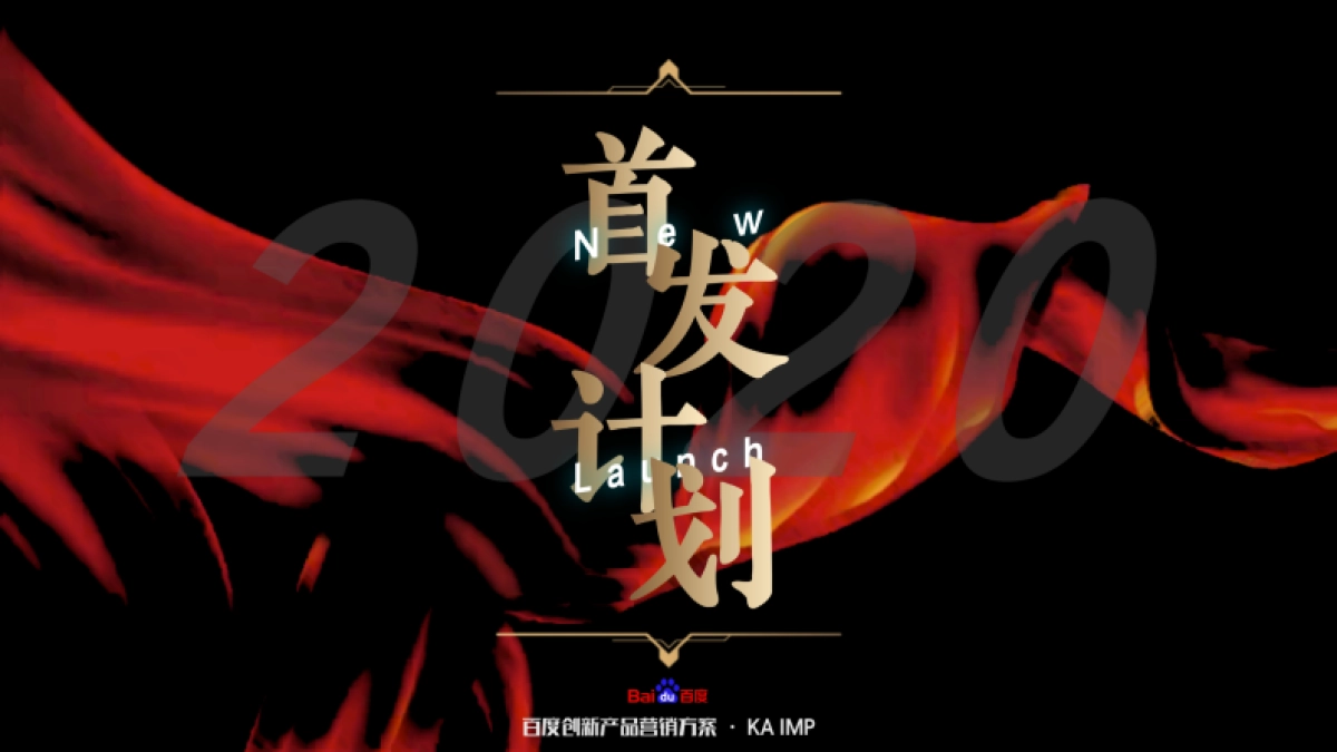 2021百度超级品牌创新场景通案_第1页