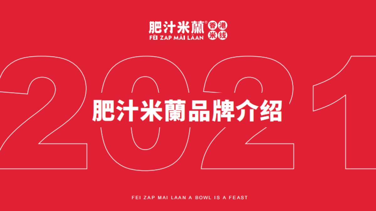 2021肥汁米蘭港式米线品牌介绍_第1页