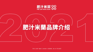 2021肥汁米蘭港式米线品牌介绍