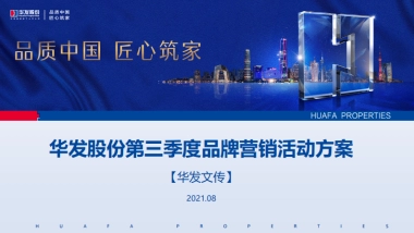 2021华发股份第三季度线上品牌营销活动方案