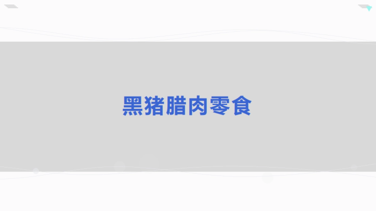 2021加味士品牌规划建议_第2页