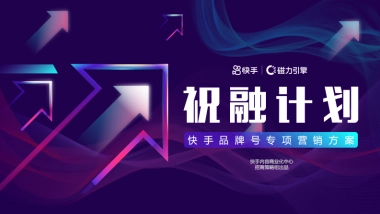 2021快手品牌号专项营销方案