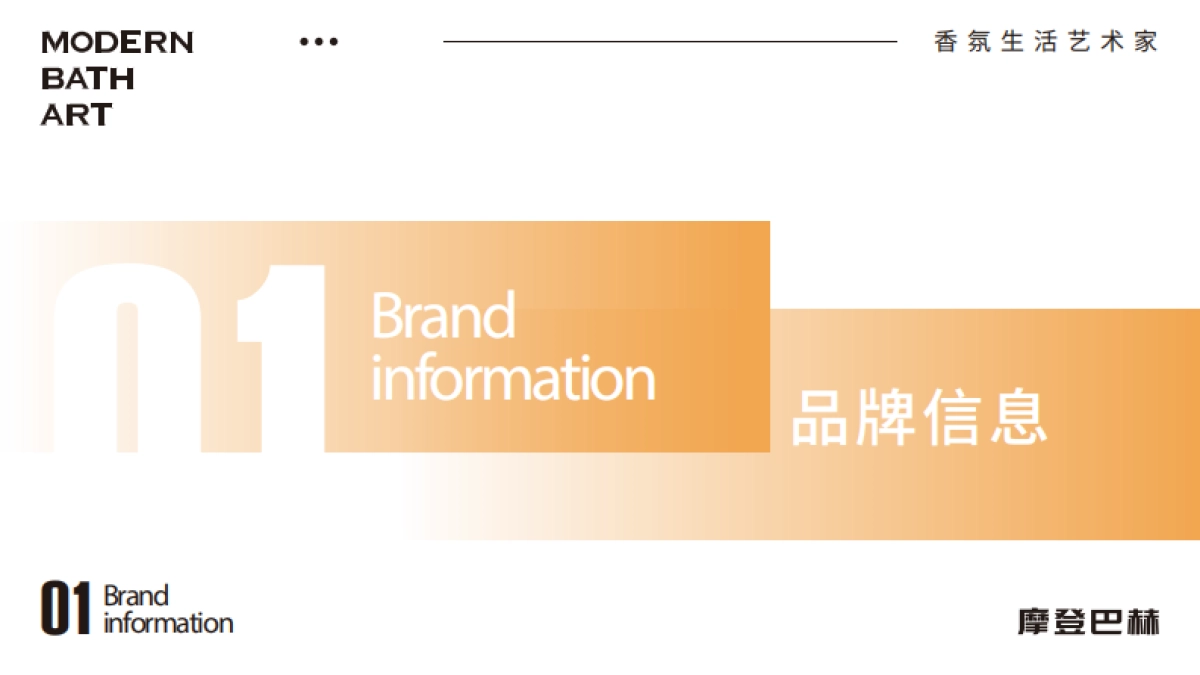 2021摩登巴赫洗护用品品牌简介_第2页