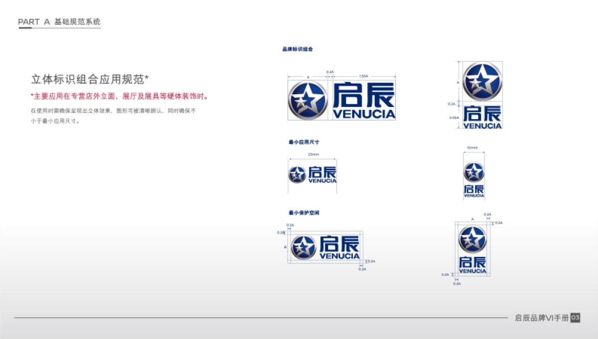 2021年1月版启辰品牌VI手册_第8页