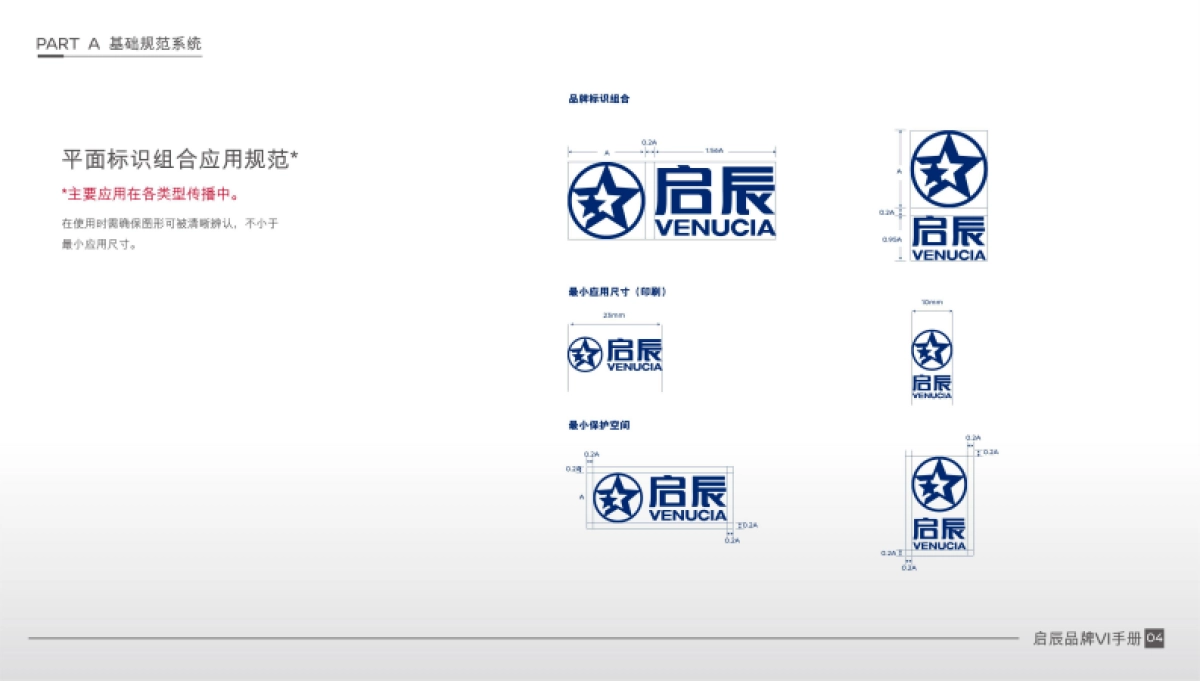 2021年1月版启辰品牌VI手册_第9页