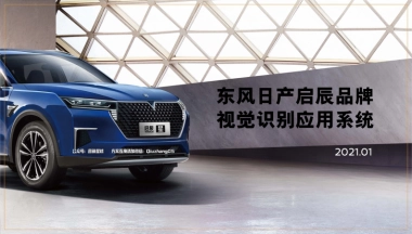 2021年1月版启辰品牌VI手册