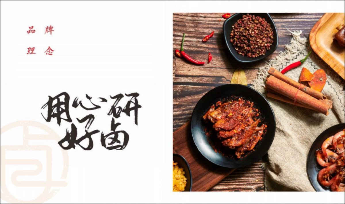2021研卤堂现捞热卤餐饮美食品牌手册_第10页