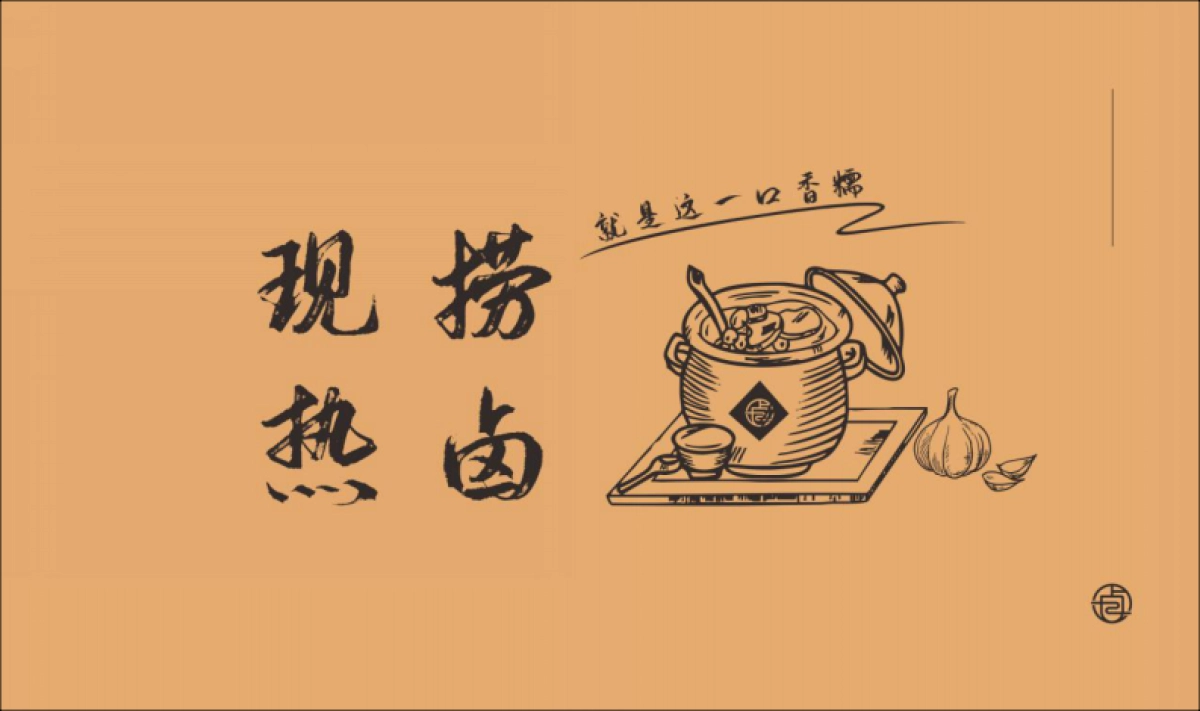 2021研卤堂现捞热卤餐饮美食品牌手册_第3页
