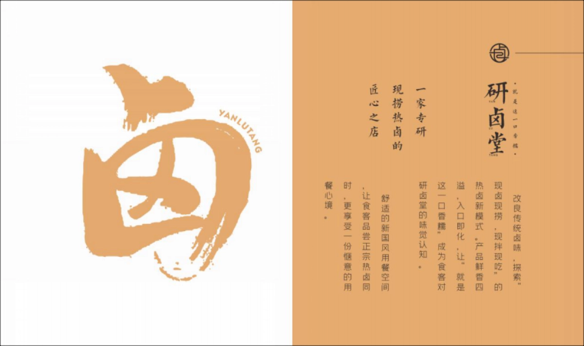 2021研卤堂现捞热卤餐饮美食品牌手册_第9页