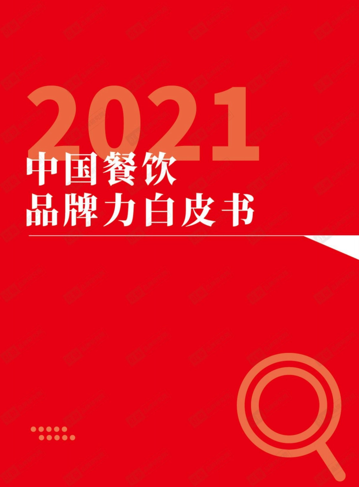 2021中国餐饮品牌力白皮书_第1页