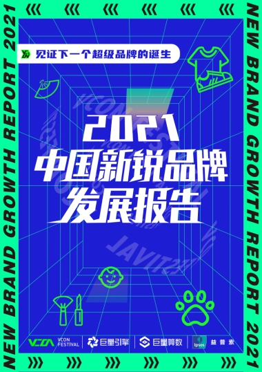 2021中国新锐品牌发展报告-巨量算数-202106
