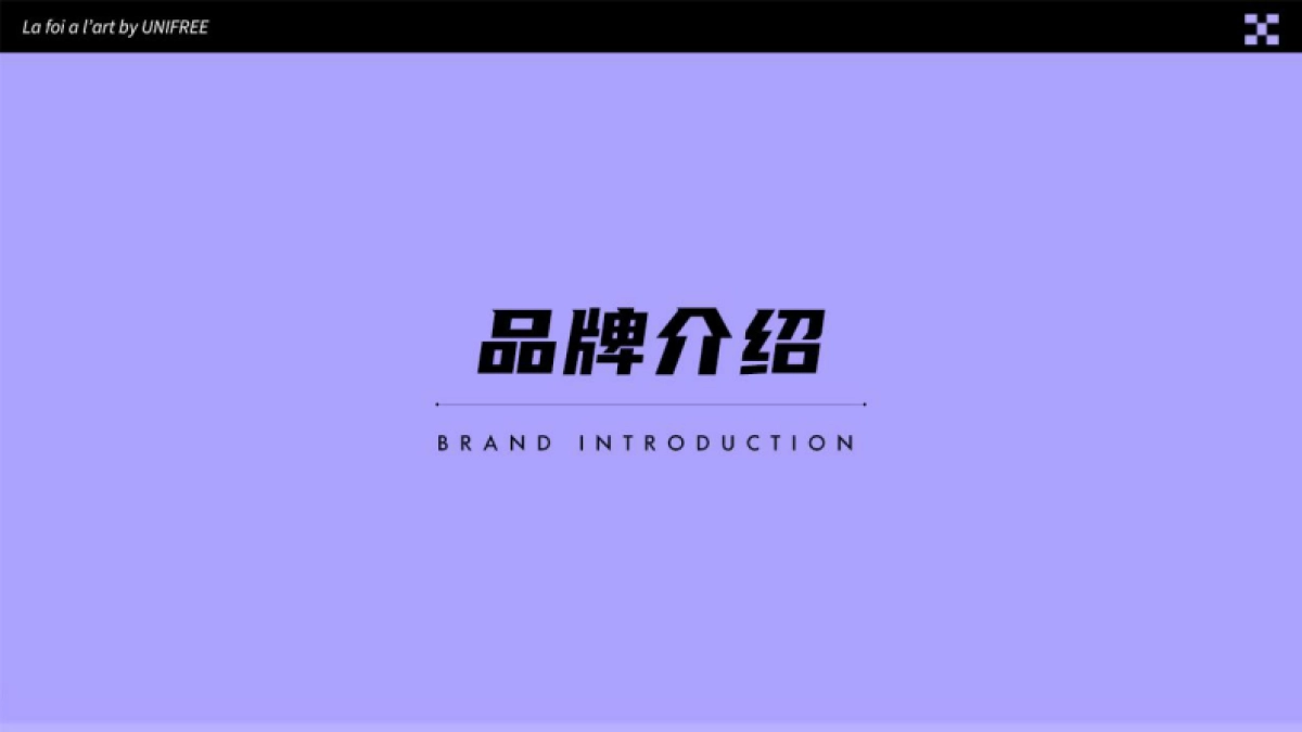 2022Unifree(潮牌女装)品牌手册_第3页