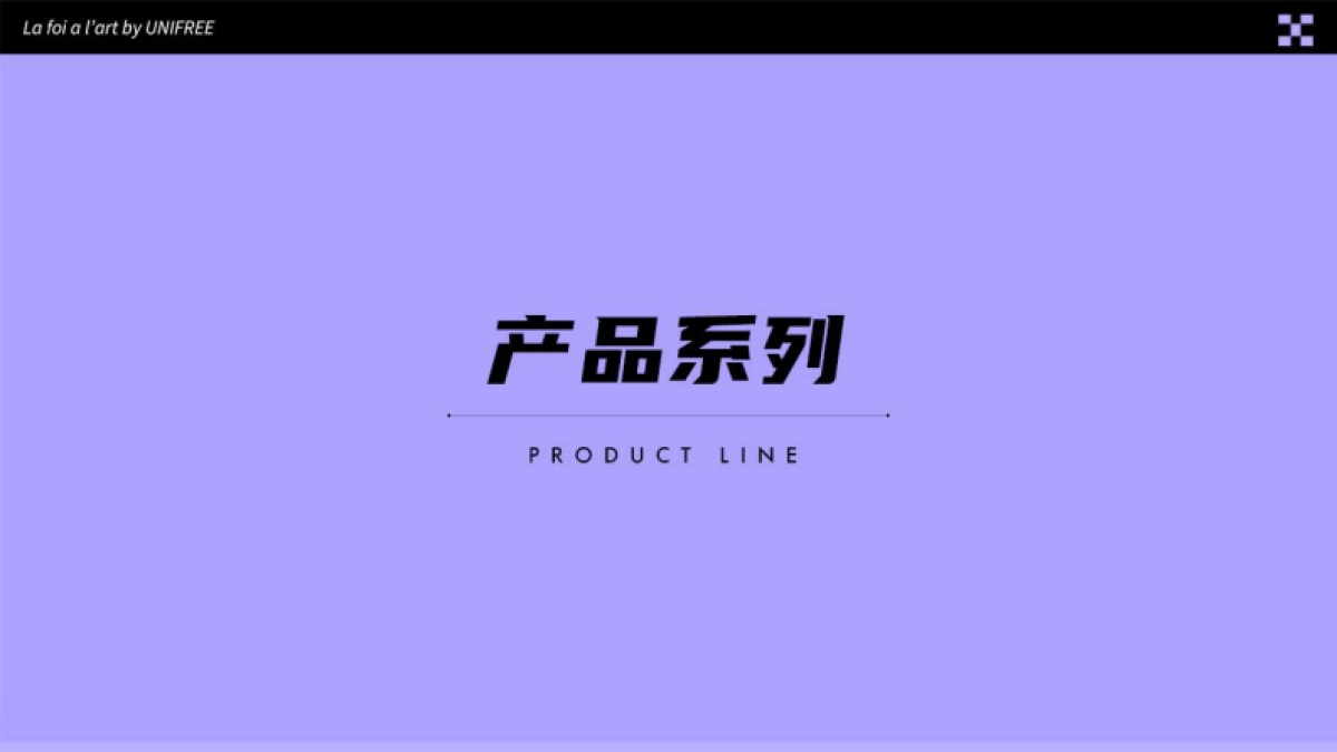 2022Unifree(潮牌女装)品牌手册_第9页