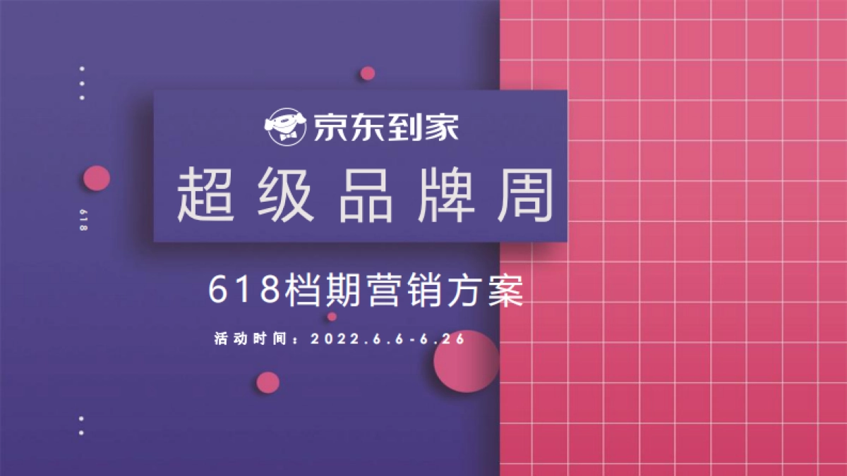 2022京东到家618档期-超级品牌周营销方案_第1页