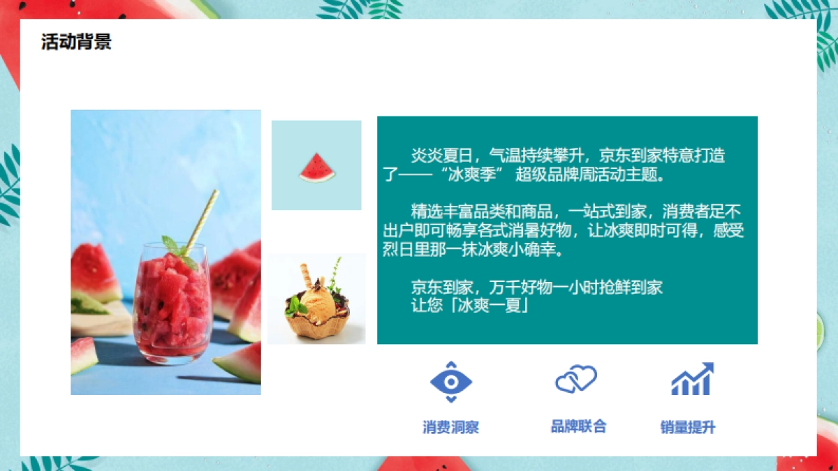 2022京东到家冰爽季-超级品牌周营销方案_第4页