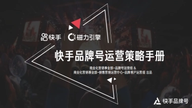 2022年快手品牌号运营策略通案