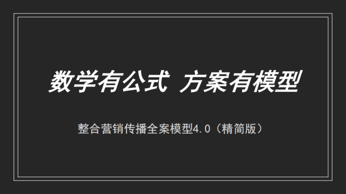 2022品牌整合营销传播全案模型4.0_第1页