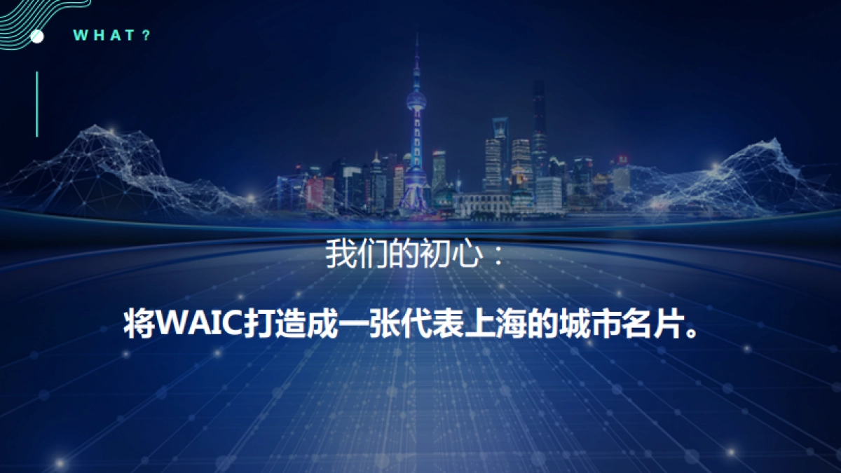 2022世界人工智能大会WAIC品牌策划方案_第4页