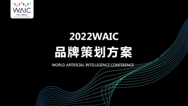 2022世界人工智能大会WAIC品牌策划方案