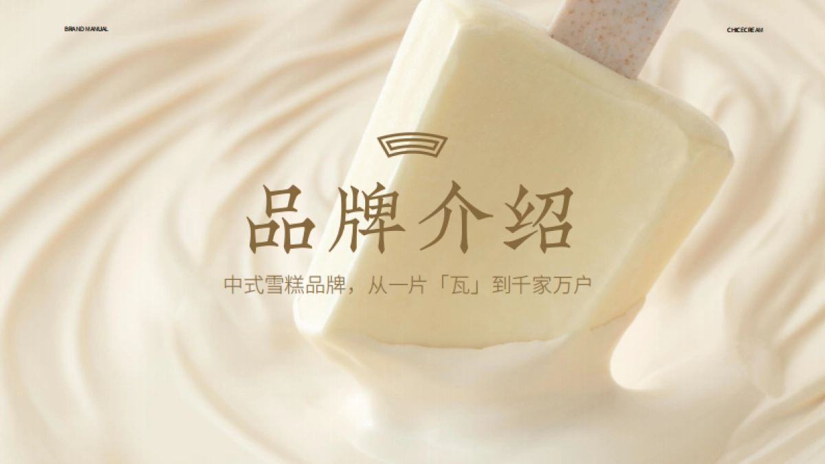 2022钟薛高雪糕品牌手册_第2页