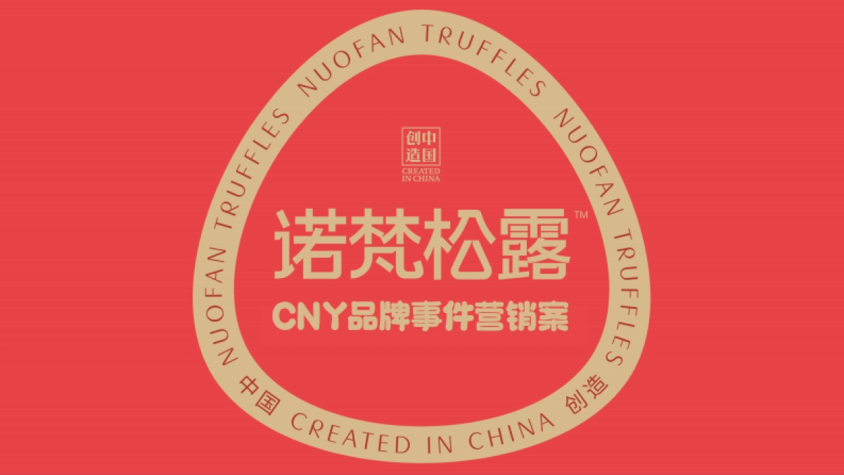 2023诺梵CNY品牌事件营销案_第1页