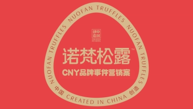 2023诺梵CNY品牌事件营销案