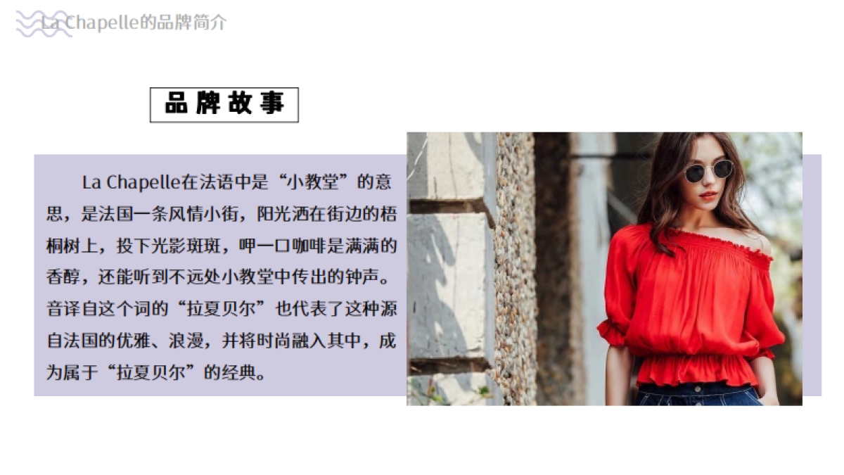 a Chapelle品牌调研_第4页