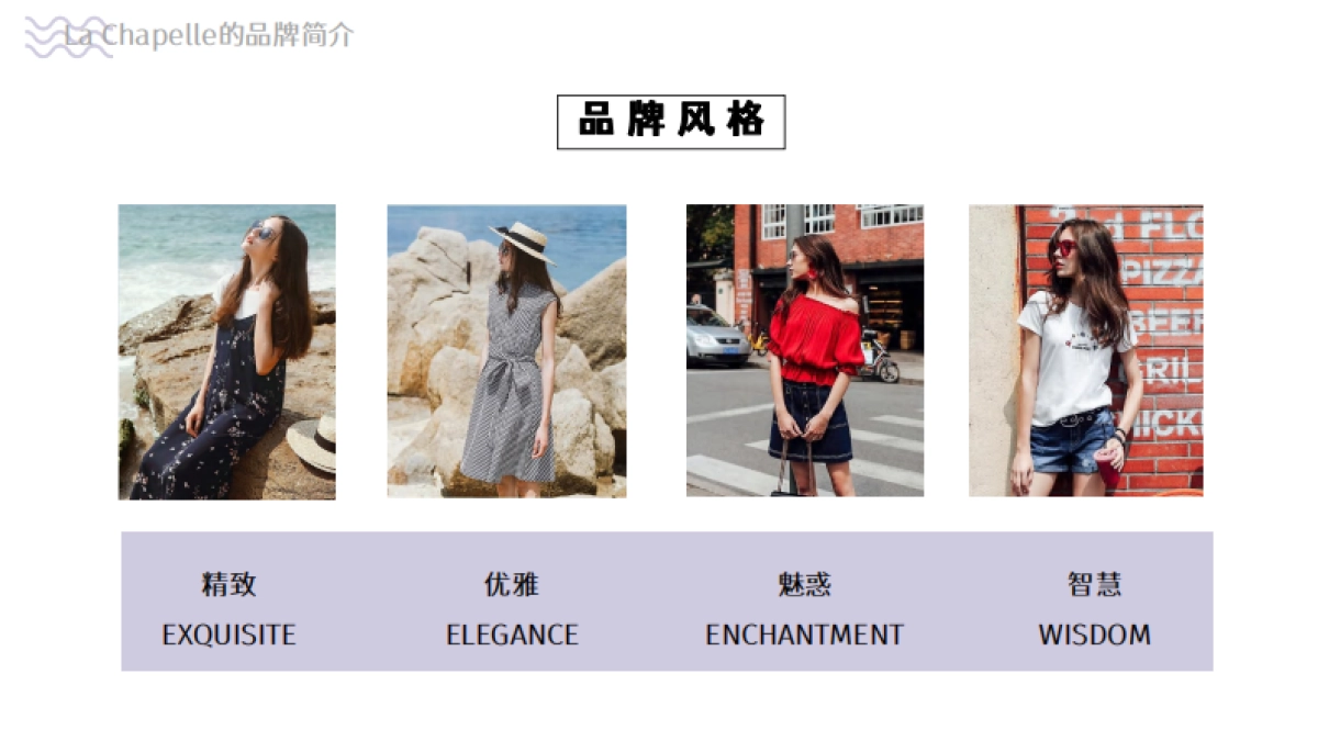 a Chapelle品牌调研_第5页