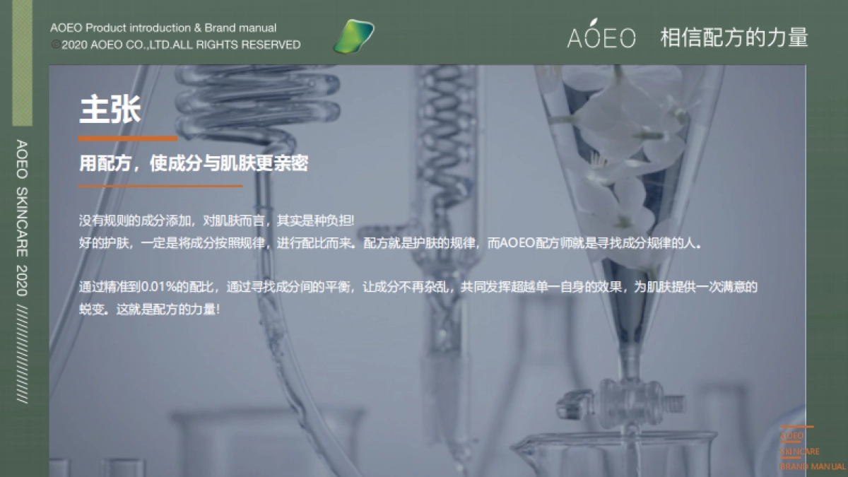 AOEO护肤品牌手册_第10页