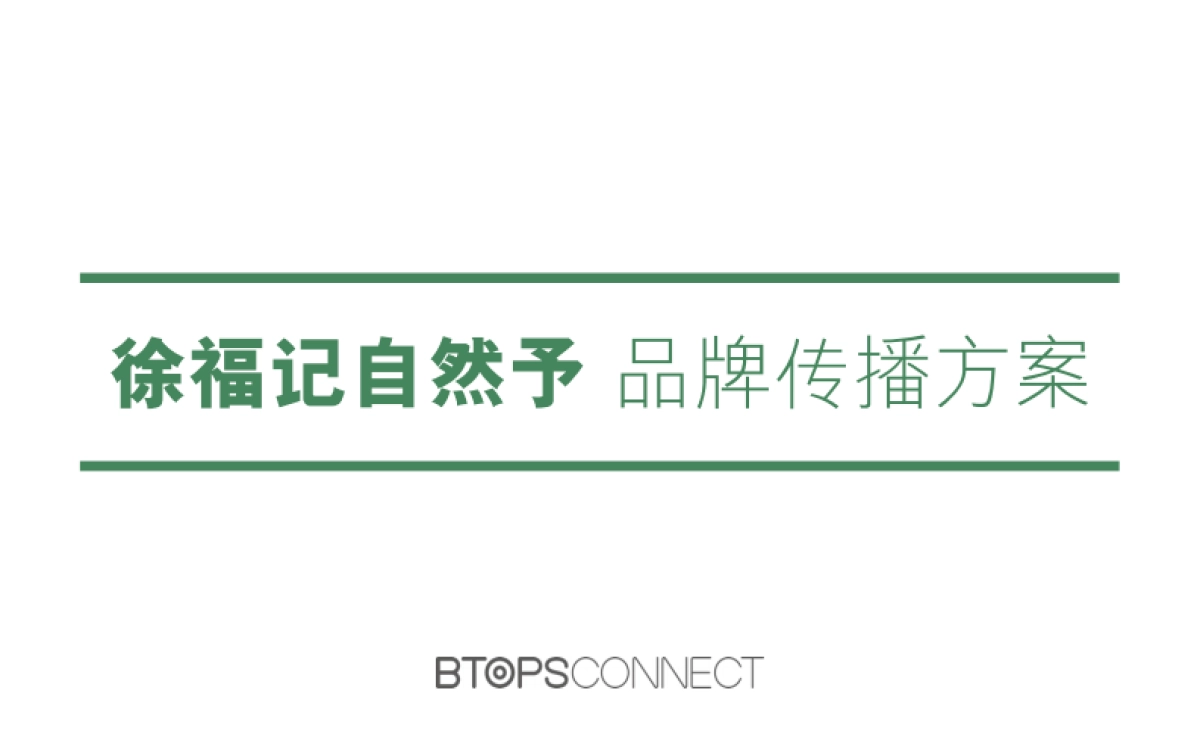 Final_徐福记自然予品牌传播方案-彼拓(压缩后)_第1页