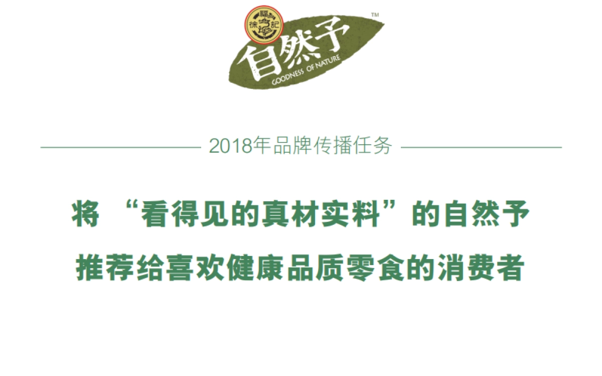 Final_徐福记自然予品牌传播方案-彼拓(压缩后)_第5页