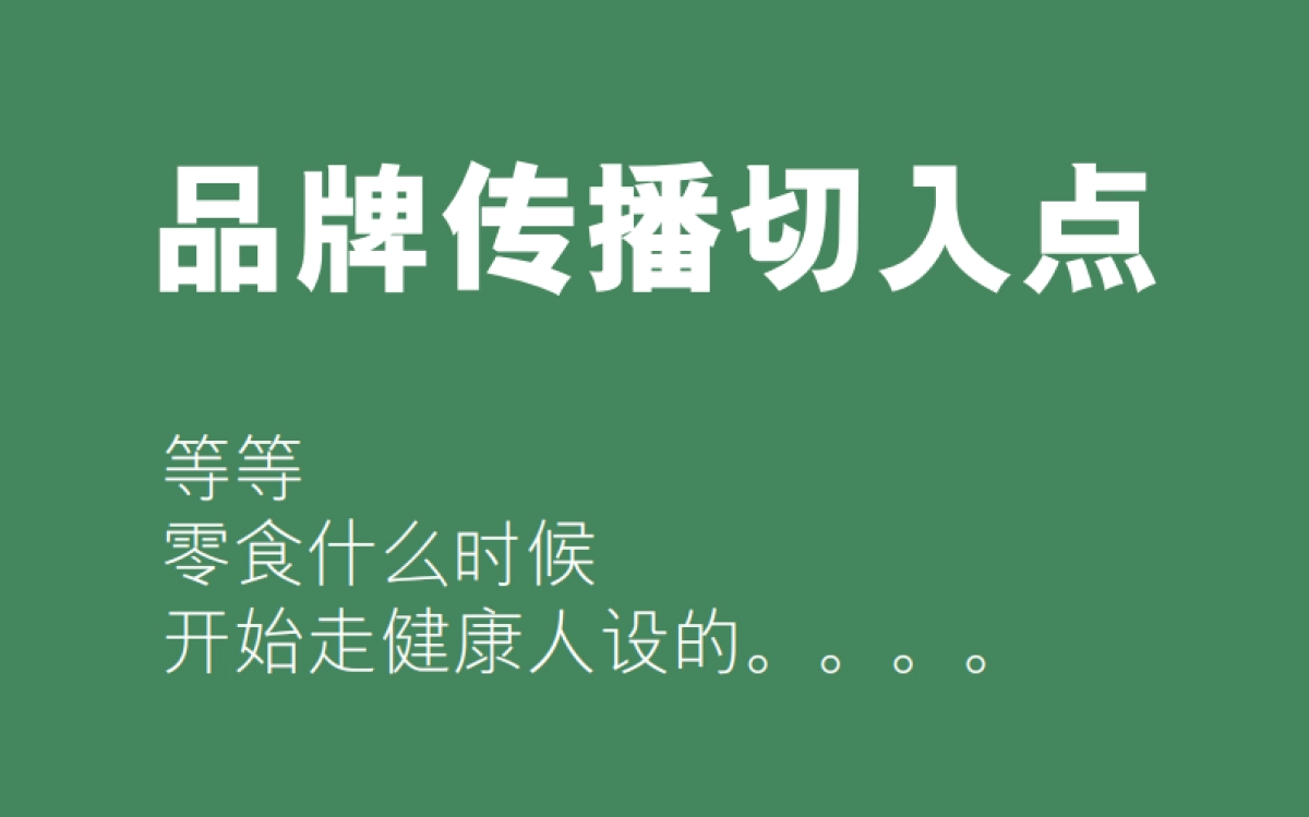 Final_徐福记自然予品牌传播方案-彼拓(压缩后)_第6页