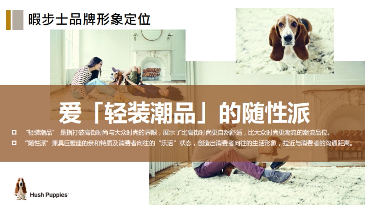IP化策划方案：暇步士品牌人格化形象塑造方案_第10页