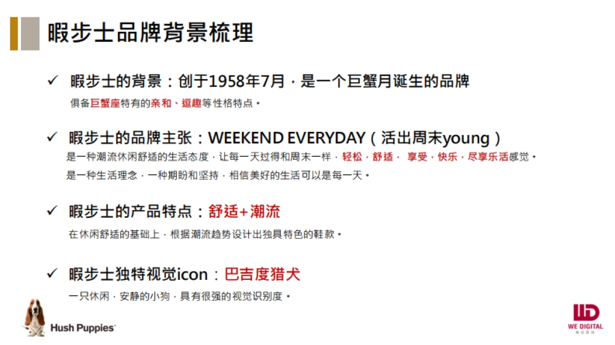 IP化策划方案：暇步士品牌人格化形象塑造方案_第6页