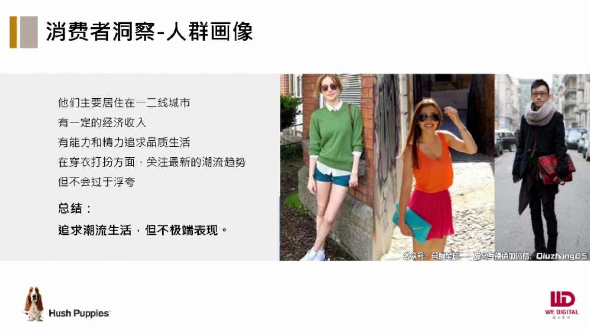 IP化策划方案：暇步士品牌人格化形象塑造方案_第8页