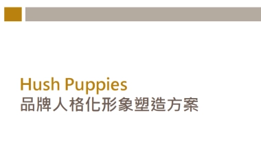 IP化策划方案：暇步士品牌人格化形象塑造方案