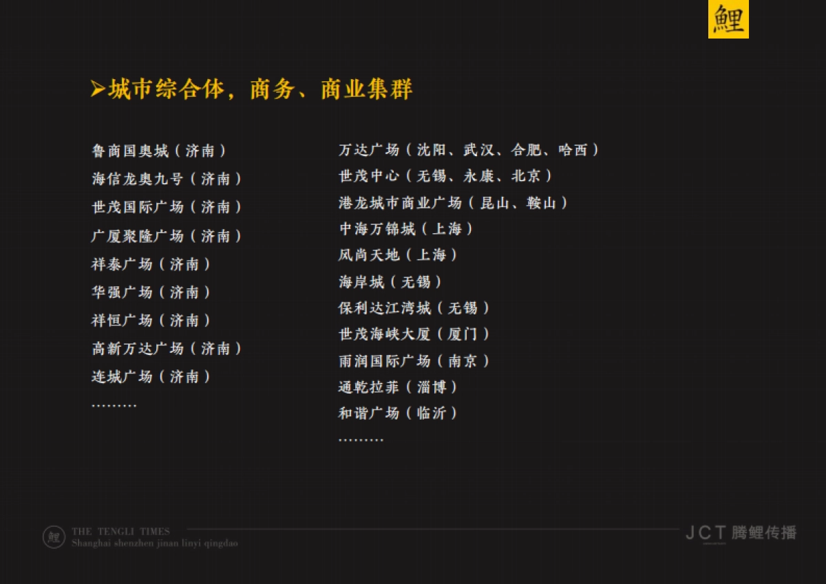 JCT腾鲤传播-奥德城投品牌提案2018.4_第8页