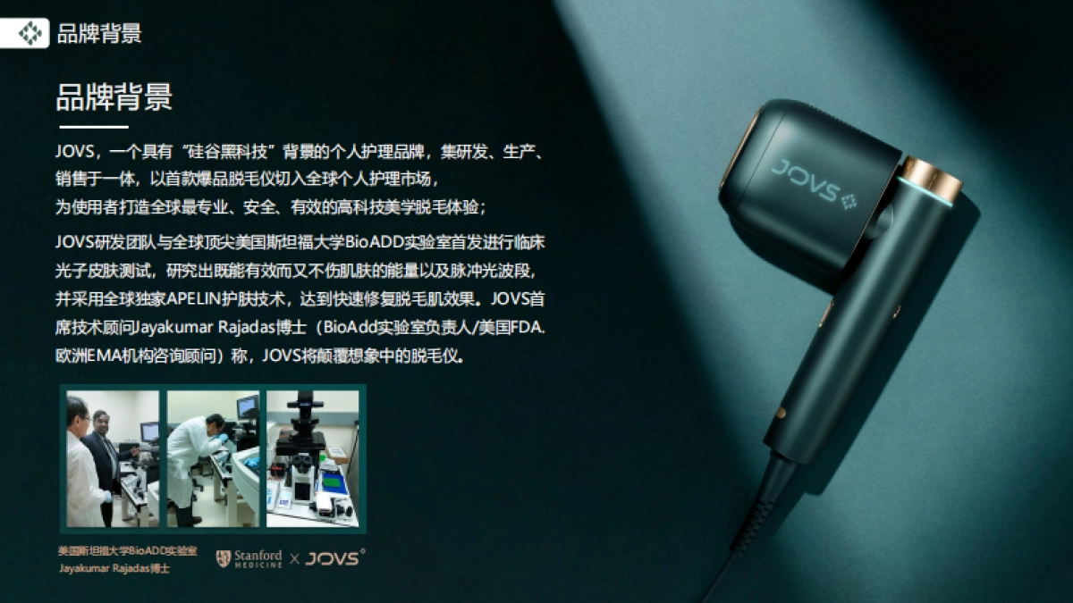 JOVS脱毛仪品牌介绍_第4页
