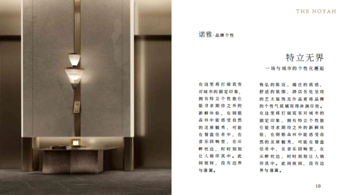NOYAH诺雅酒店品牌介绍_第10页