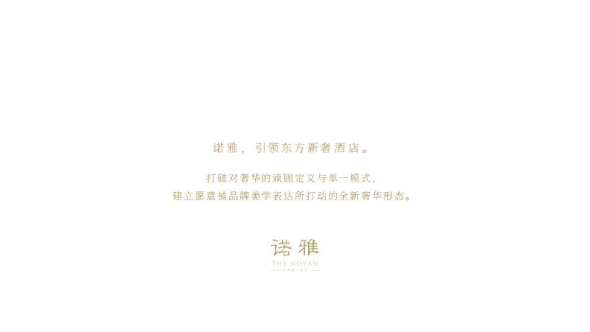 NOYAH诺雅酒店品牌介绍_第2页